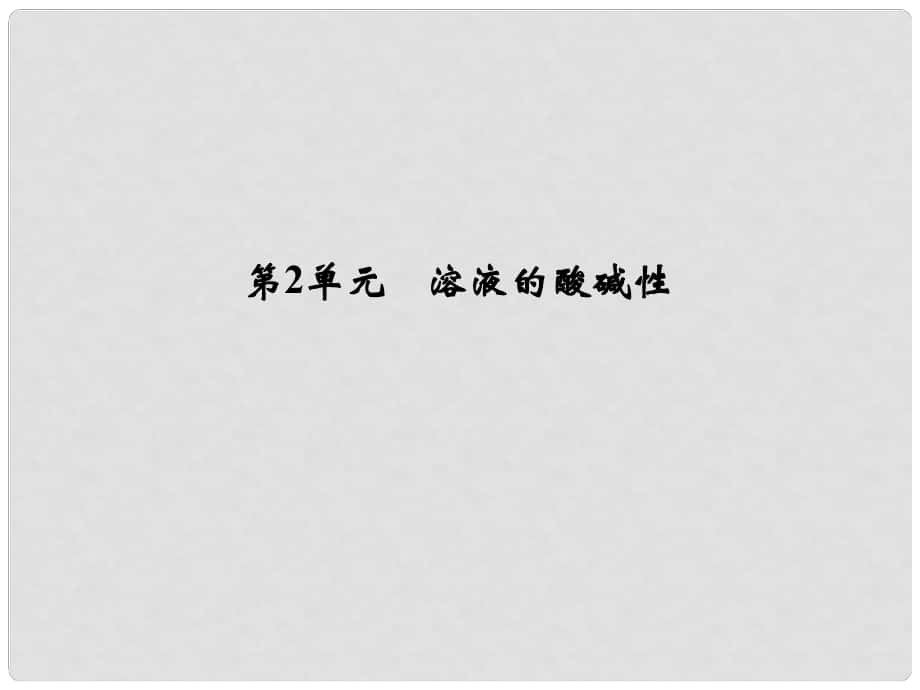 浙江省高考化學(xué)總復(fù)習(xí) 專題8 溶液中的離子反應(yīng) 第2單元 溶液的酸堿性課件（選考部分B版）新人教版_第1頁(yè)