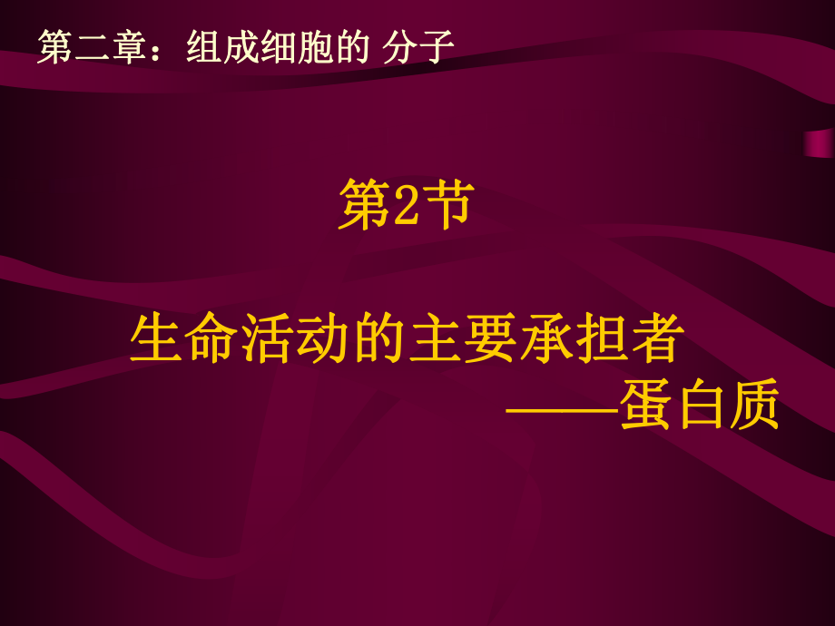 生物：22《生命活動(dòng)的主要承擔(dān)者--蛋白質(zhì)》課件1_第1頁(yè)