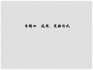 高中語文一輪總復(fù)習(xí) 第一部分 語言文字運(yùn)用 專題四 選用、變換句式課件