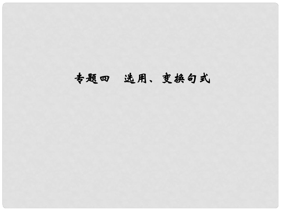 高中語文一輪總復(fù)習(xí) 第一部分 語言文字運(yùn)用 專題四 選用、變換句式課件_第1頁