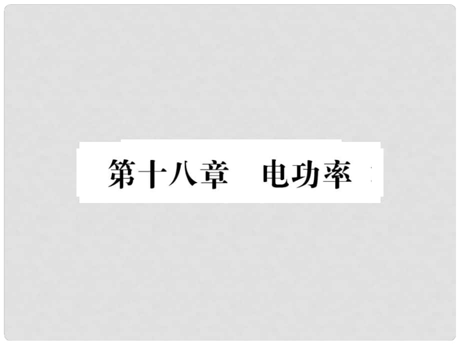 中考物理第一輪復(fù)習(xí) 基礎(chǔ)梳理 夯基固本 第十八章 電功率習(xí)題課件 新人教版_第1頁(yè)