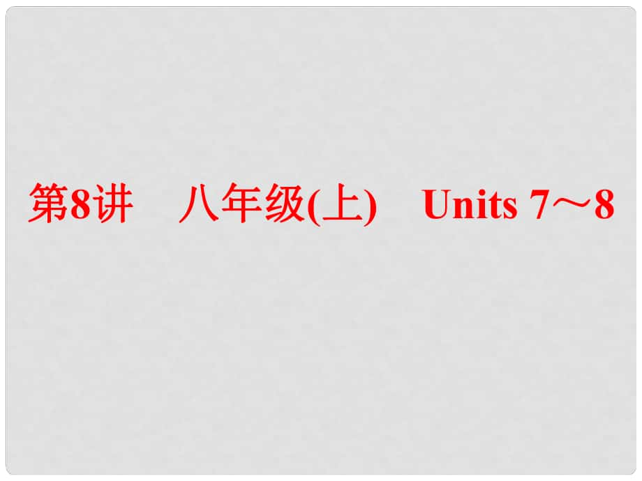 中考英語 第一部分 夯實基礎 第8講 八上 Units 78復習課件 人教新目標版_第1頁