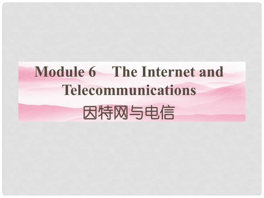 高中英语 6 牵手课堂练习课件 外研版必修1 （陕西专版）_第1页