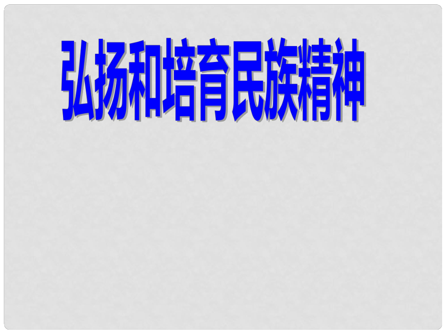 名師課堂九年級政治全冊 第二單元 第五課 第二框 弘揚(yáng)和培育民族精神課件 新人教版_第1頁