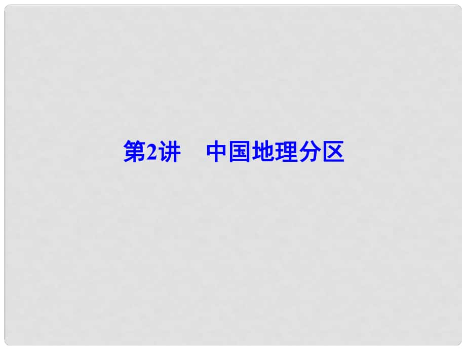 解密高考高考地理一輪復習 第三部分 區(qū)域地理 第十三章 中國地理 第2講 中國地理分區(qū)課件_第1頁