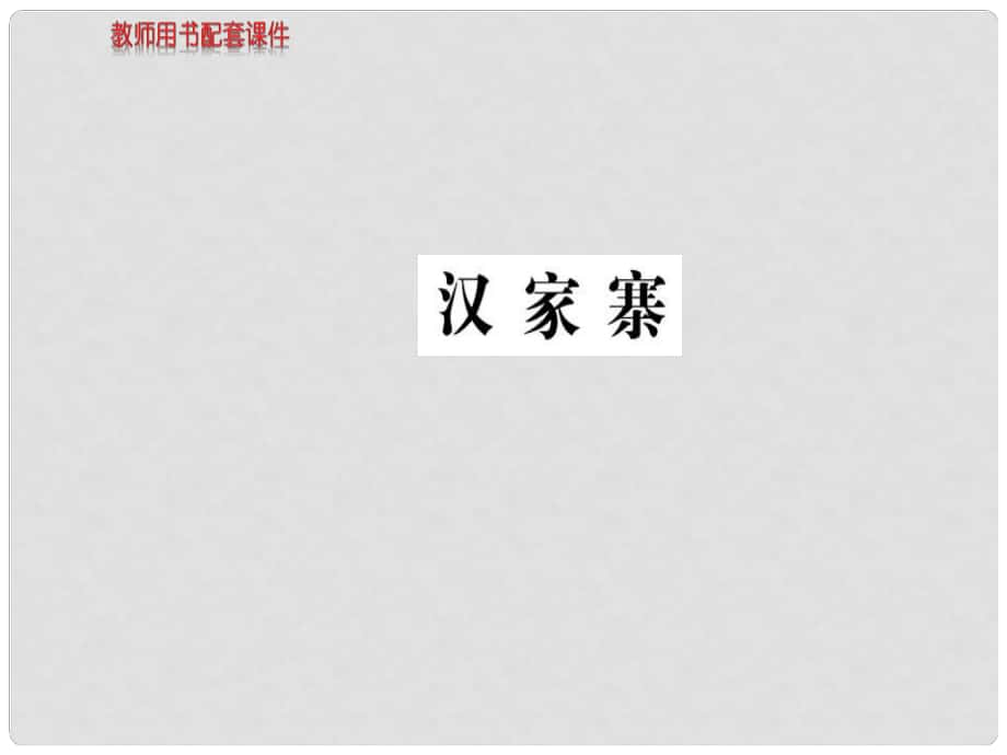 高中語文 散文部分 第一單元 漢家寨課件 新人教版選修《中國現(xiàn)代詩歌散文欣賞》_第1頁