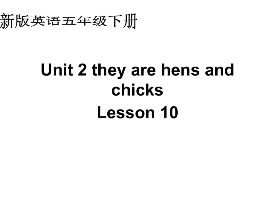 人教(新版)英語(yǔ)五下Unit2 they are hens and chicksLesson 10ppt課件_第1頁(yè)