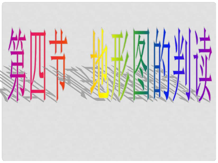 七年級(jí)地理上冊(cè) 第一章 第四節(jié) 地形圖的判斷課件 新人教版_第1頁(yè)