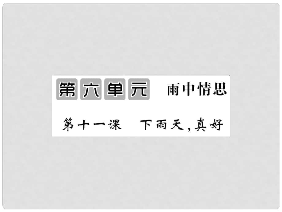 八年級(jí)語(yǔ)文上冊(cè) 第六單元 第11課《下雨天真好》課件 北師大版_第1頁(yè)