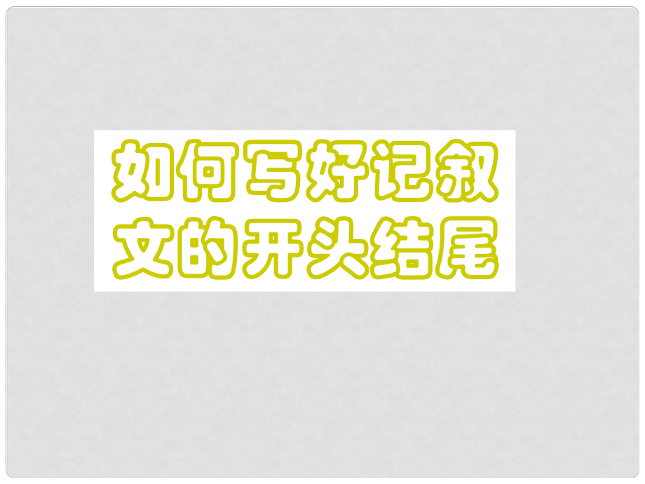 貴州省盤縣第三中學(xué)高中語文 如何寫好記敘文的開頭復(fù)習(xí)課件_第1頁