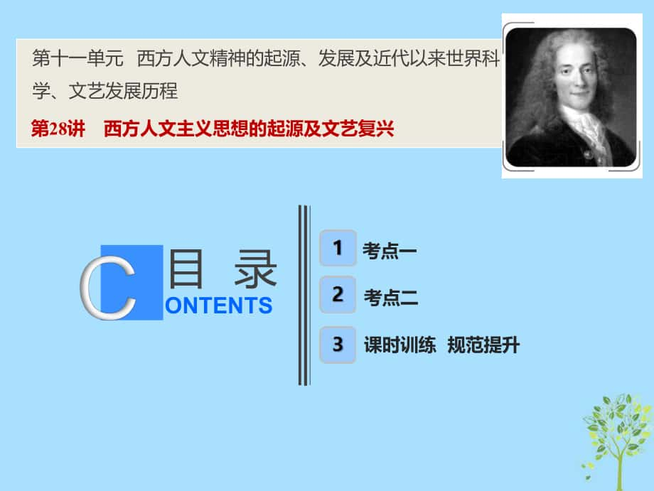 歷史第十一單元 西方人文精神的起源、發(fā)展及近代以來世界科學、文藝發(fā)展歷程 第28講 西方人文主義思想的起源及文藝復興 新人教版_第1頁