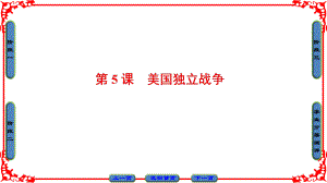 高中歷史 第2單元 民主與專(zhuān)制的搏斗 第5課 美國(guó)獨(dú)立戰(zhàn)爭(zhēng)課件 岳麓版選修2