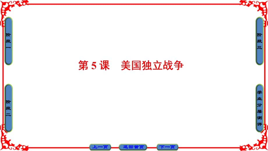 高中歷史 第2單元 民主與專(zhuān)制的搏斗 第5課 美國(guó)獨(dú)立戰(zhàn)爭(zhēng)課件 岳麓版選修2_第1頁(yè)