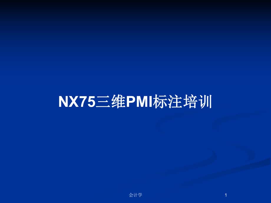 NX75三维PMI标注培训_第1页