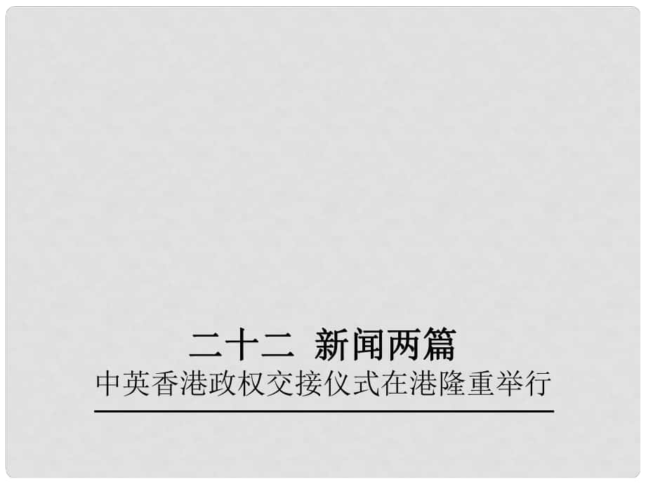 七年级语文下册 第5单元 22《中英香港政权交接仪式在港隆重举行》教学课件 苏教版_第1页