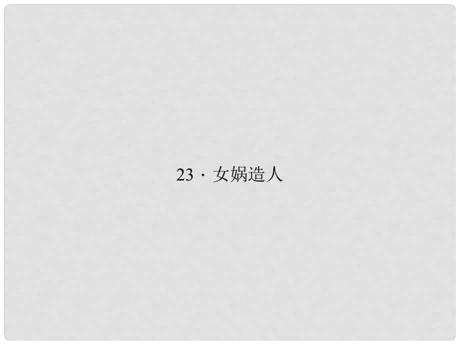 七年级语文上册 第六单元 23《女娲造人》课件 新人教版_第1页