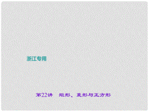 中考数学总复习 第五章 图形的性质（一）第22讲 矩形、菱形与正方形课件