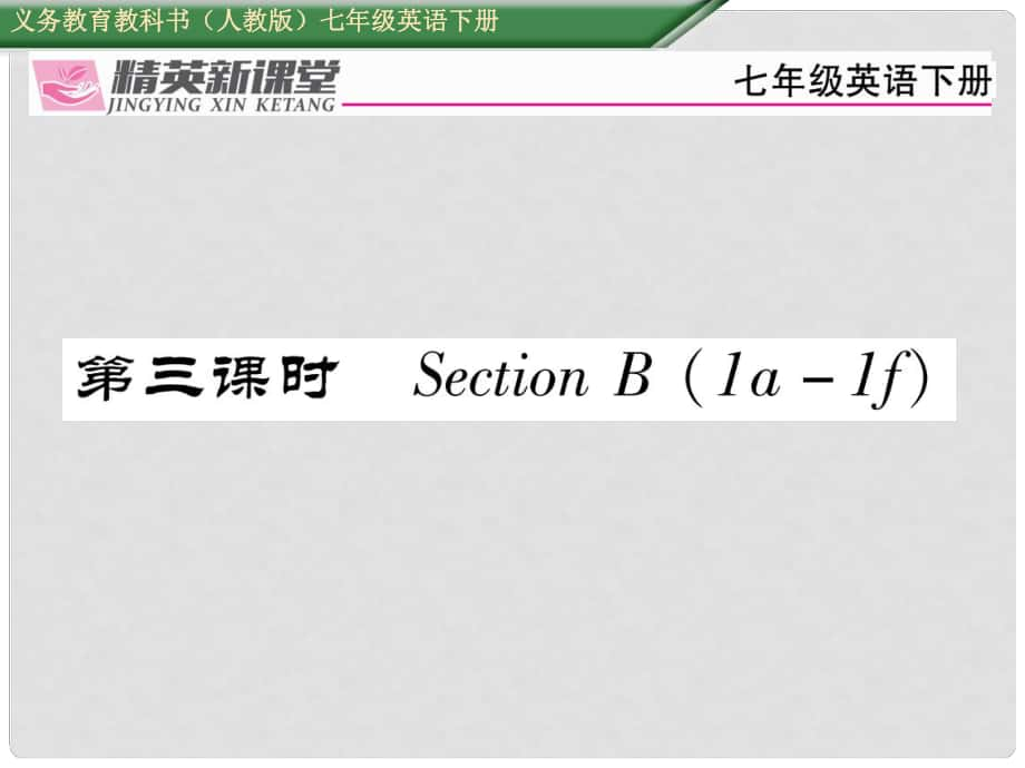 七年級(jí)英語(yǔ)下冊(cè) Unit 1 Can you play the guitar（第3課時(shí)）Section B（1a1f）習(xí)題課件 （新版）人教新目標(biāo)版_第1頁(yè)