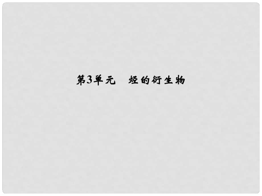 浙江省高考化學(xué)總復(fù)習(xí) 專題9 有機(jī)化學(xué)基礎(chǔ) 第3單元 烴的衍生物課件（選考部分B版）新人教版_第1頁