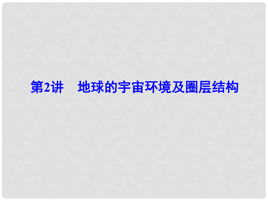 解密高考高考地理一輪復(fù)習(xí) 第一部分 自然地理 第一章 行星地球 第2講 地球的宇宙環(huán)境及圈層結(jié)構(gòu)課件_第1頁