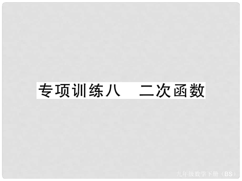 九年级数学下册 专项训练八 二次函数课件 （新版）北师大版_第1页