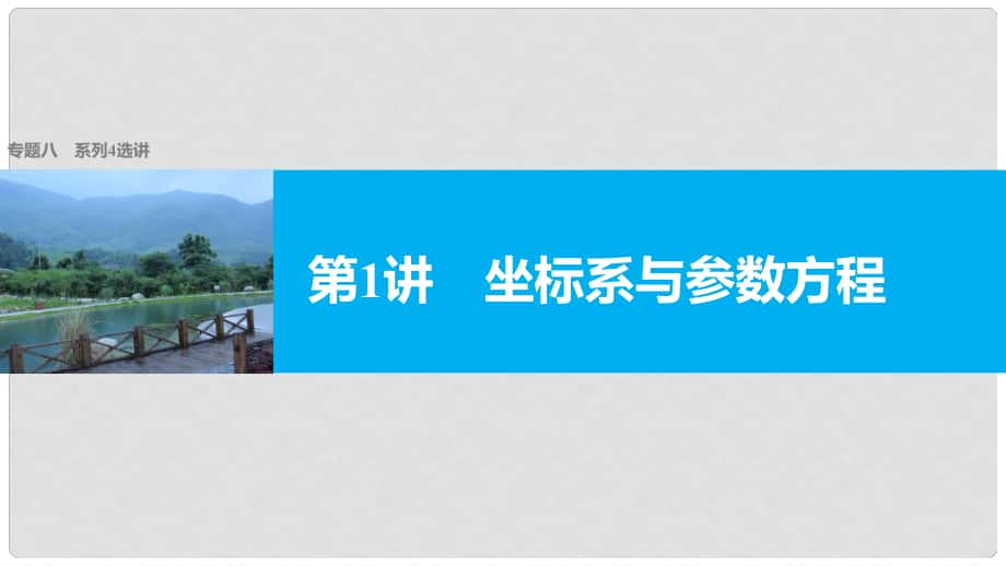 新（全國甲卷）高考數(shù)學(xué)大二輪總復(fù)習(xí)與增分策略 專題八 系列4選講 第1講 坐標(biāo)系與參數(shù)方程課件 理_第1頁