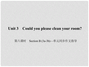 原八年級英語下冊 Unit 3 Could you please clean your room（第6課時）Section B(3a3b)同步作文指導(dǎo)課件 （新版）人教新目標(biāo)版