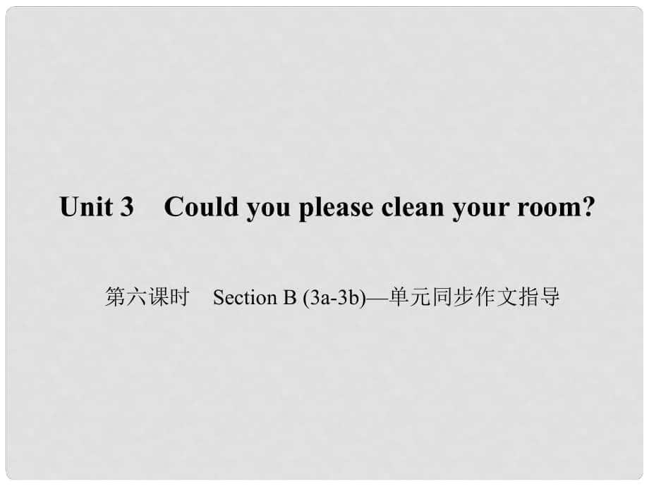 原八年級英語下冊 Unit 3 Could you please clean your room（第6課時）Section B(3a3b)同步作文指導(dǎo)課件 （新版）人教新目標(biāo)版_第1頁