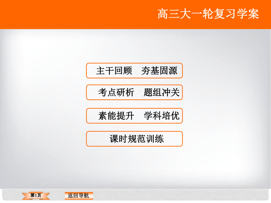 高考數(shù)學大一輪復習 第三章 三角函數(shù)、解三角形 第6課時 函數(shù)y＝Asin(ωx＋φ)的圖像及三角函數(shù)模型的簡單應用課件 理 北師大版_第1頁