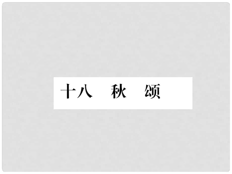 季版七年級語文上冊 第四單元 18《頌》課件 蘇教版_第1頁