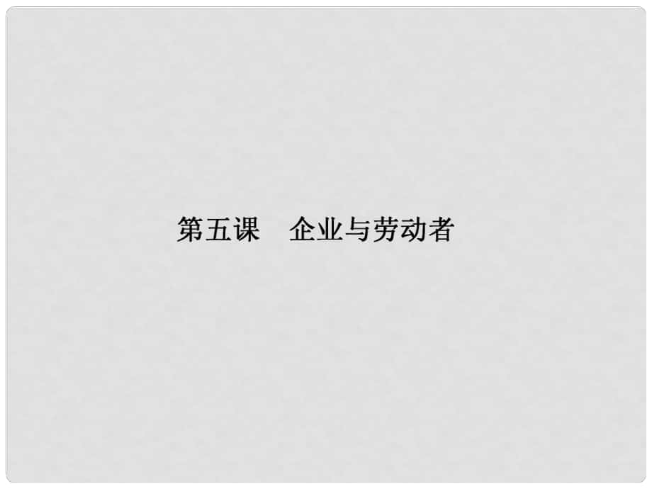 高三政治一輪總復習 第2單元 生產、勞動與經營 第5課 企業(yè)與勞動者課件 新人教版必修1_第1頁