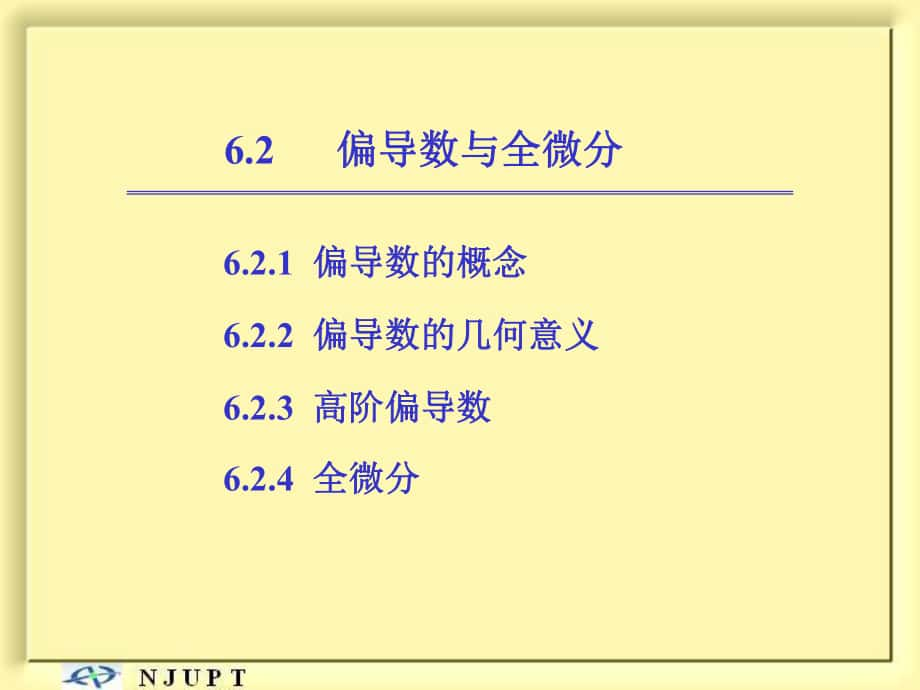 高等數(shù)學(xué)：6-2 偏導(dǎo)數(shù)與全微分_第1頁