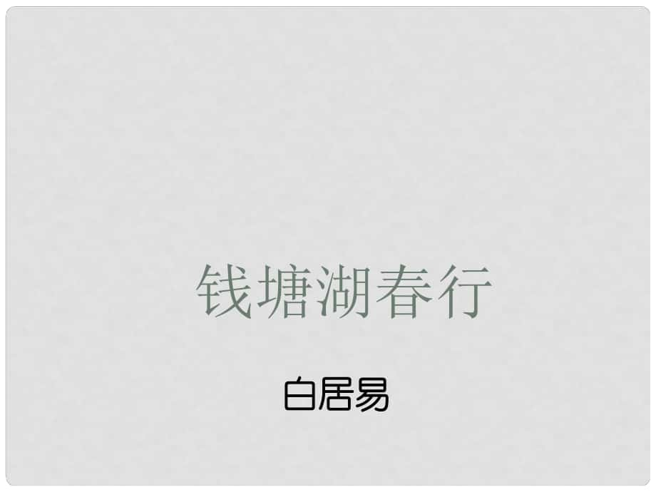 山西省太原市八年級語文上冊 第四單元 誦讀欣賞四《錢塘湖行》課件 （新版）蘇教版_第1頁