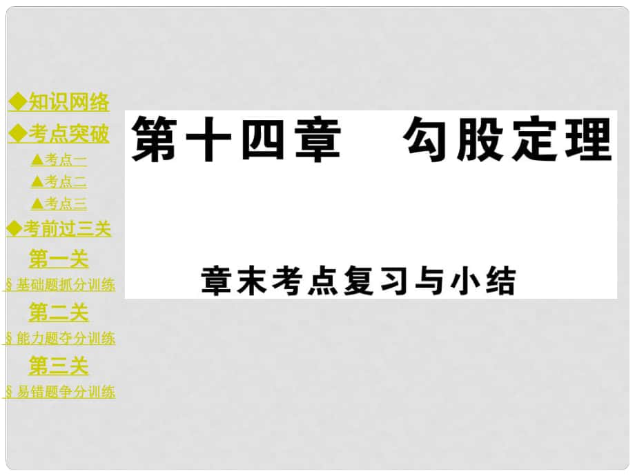 八年级数学上册 第14章 勾股定理复习课件 （新版）华东师大版_第1页