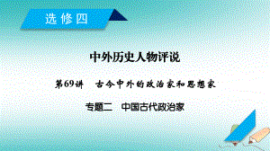 歷史第69講 古今中外的政治家和思想家 專(zhuān)題2 中國(guó)古代政治家 岳麓版