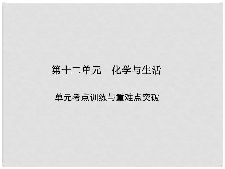 原九年級化學(xué)下冊 第十二單元 化學(xué)與生活考點(diǎn)訓(xùn)練與重難點(diǎn)突破習(xí)題課件 （新版）新人教版_第1頁