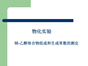 乙醇絡(luò)物組成與生成常數(shù)的測定網(wǎng)站首頁