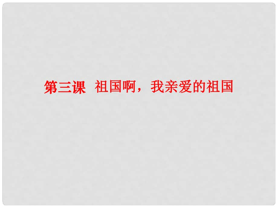 四川省樂(lè)山市沙灣區(qū)福祿鎮(zhèn)初級(jí)中學(xué)九年級(jí)語(yǔ)文下冊(cè) 3《祖國(guó)啊我親愛(ài)的祖國(guó)》課件 （新版）新人教版_第1頁(yè)