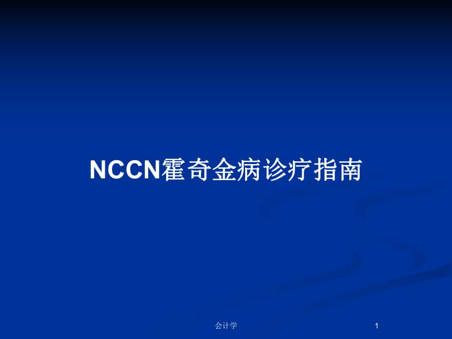 NCCN霍奇金病诊疗指南_第1页