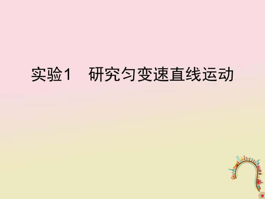 物理第一章 質(zhì)點(diǎn)的直線運(yùn)動(dòng) 實(shí)驗(yàn)1 研究勻變速直線運(yùn)動(dòng) 新人教版_第1頁(yè)