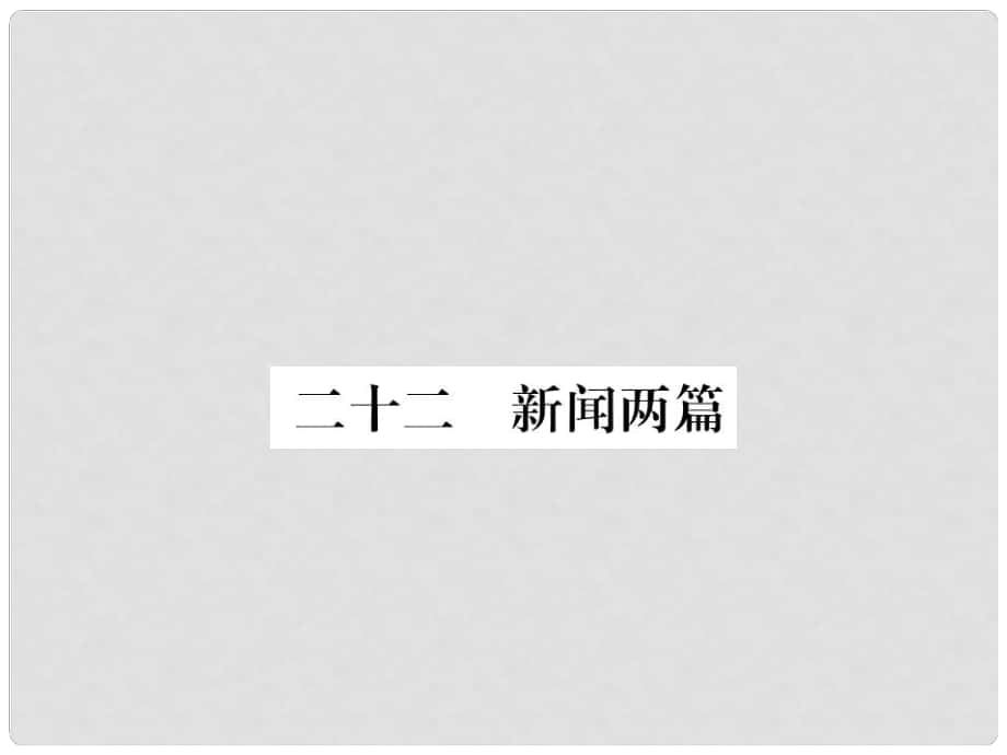 七年級語文下冊 第5單元 22《新聞兩篇》課件 蘇教版_第1頁