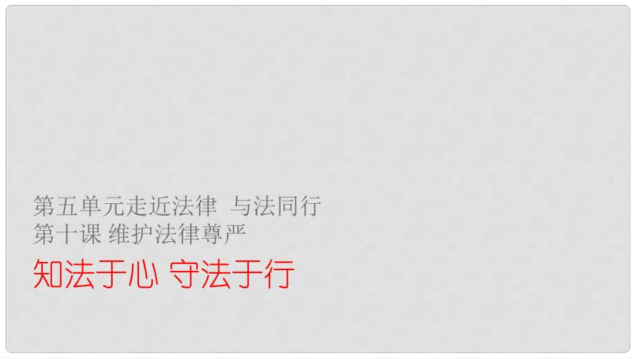 七年級(jí)政治上冊(cè) 第五單元 第十課 第2框 知法于心 守法于行課件 魯人版六三制（道德與法治）_第1頁(yè)