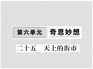 季版七年級語文上冊 第六單元 25《天上的街市》課件 蘇教版