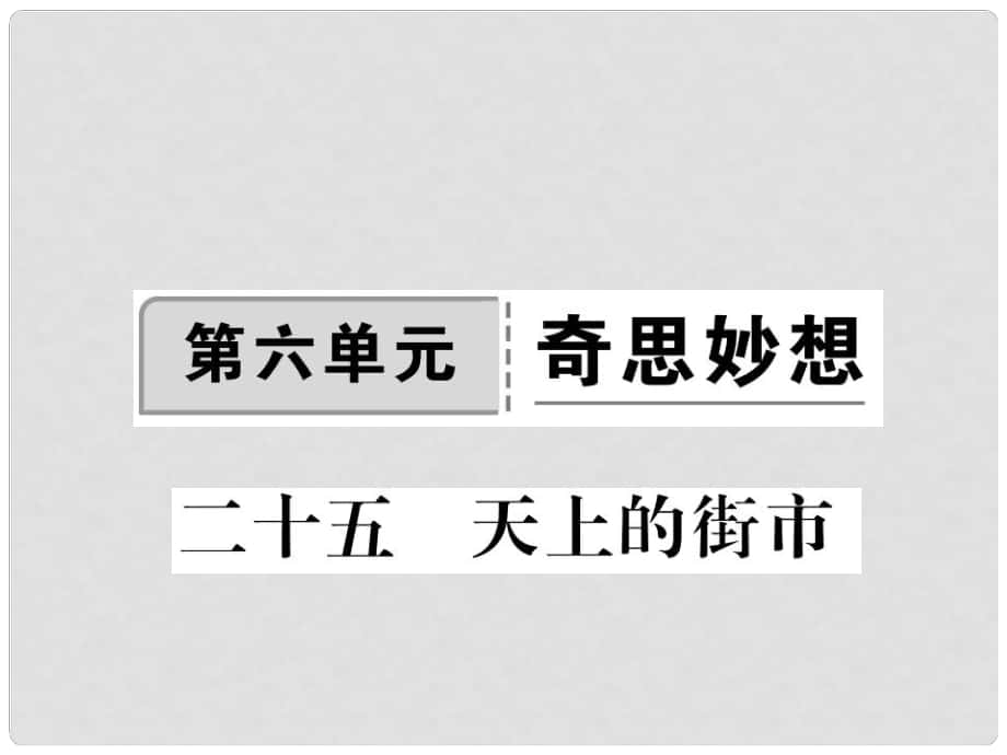 季版七年级语文上册 第六单元 25《天上的街市》课件 苏教版_第1页