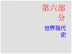 廣東省中考歷史總復(fù)習(xí) 第六部分 世界現(xiàn)代史 第一單元 一戰(zhàn)后的東西方世界課件