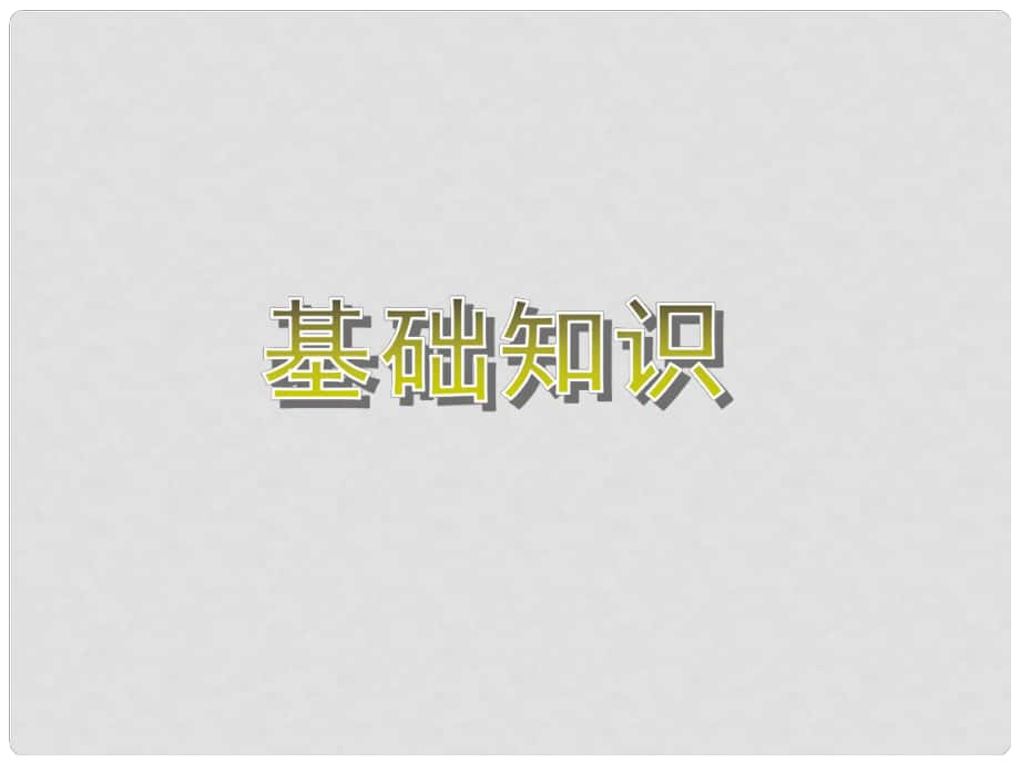 廣東省汕頭市金山中學(xué)高中信息技術(shù) 信息學(xué)競賽班NOIP賽前沖刺培訓(xùn) 基礎(chǔ)理論知識(shí)課件_第1頁