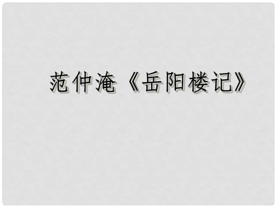 廣東省東莞市寮步信義學(xué)校中考語文專項復(fù)習(xí) 字詞課件 新人教版_第1頁