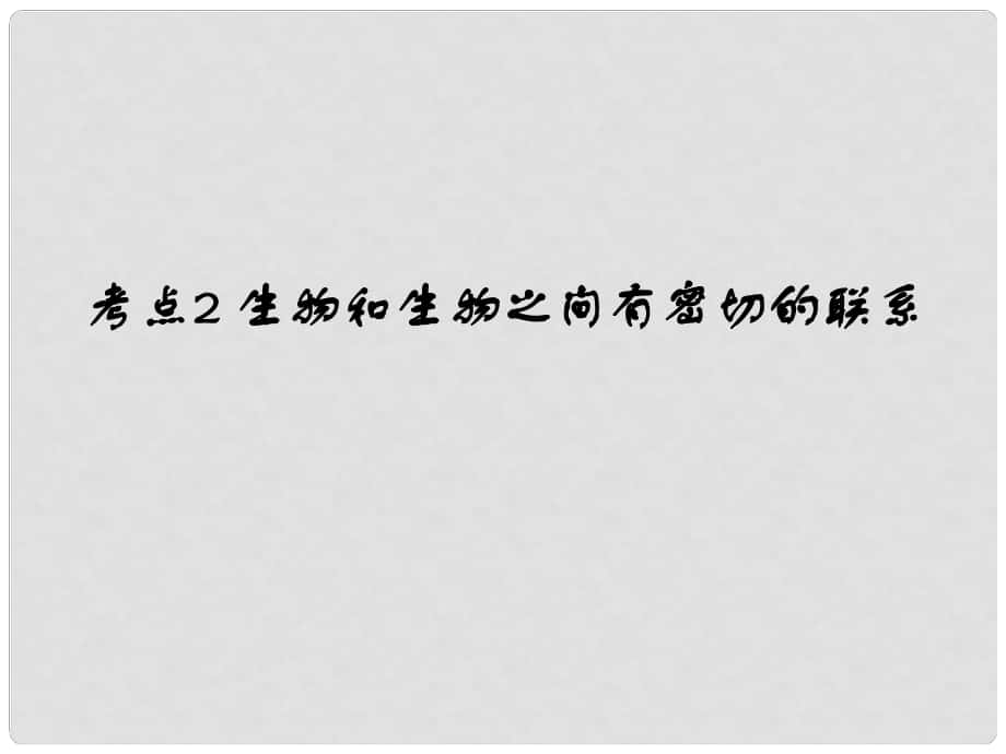 中考易（廣東專版）中考生物 第1單元 考點(diǎn)2 生物和生物之間有密切的聯(lián)系課件 新人教版_第1頁