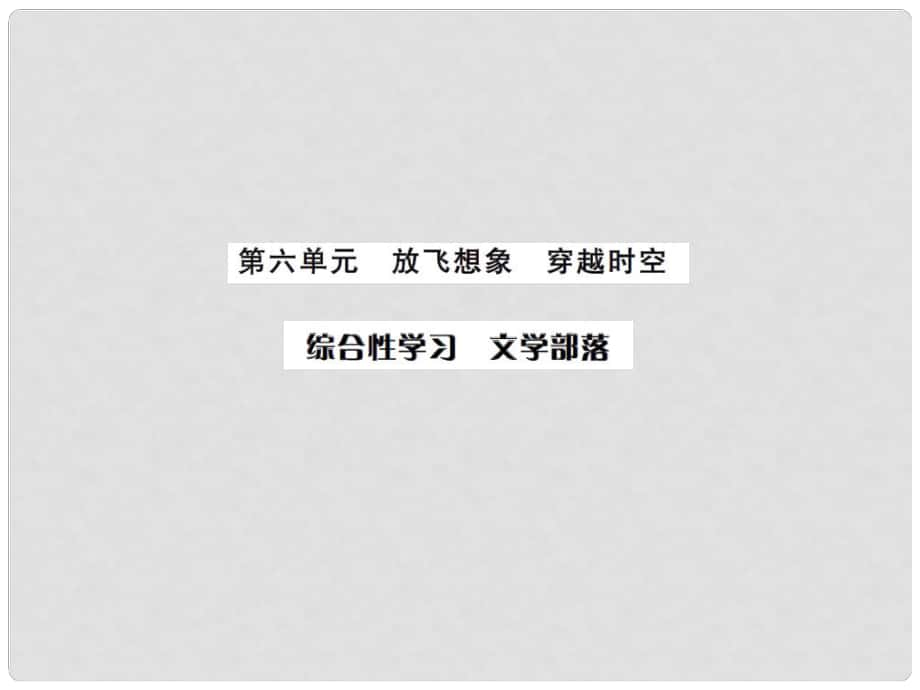 課時奪冠（季版）七年級語文上冊 第六單元 綜合性學(xué)習(xí)《文學(xué)部落》課件 新人教版_第1頁