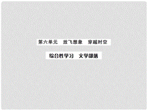 課時奪冠（季版）七年級語文上冊 第六單元 綜合性學(xué)習(xí)《文學(xué)部落》課件 新人教版